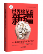 新疆棉花“科技含量”有多高這本書有謎